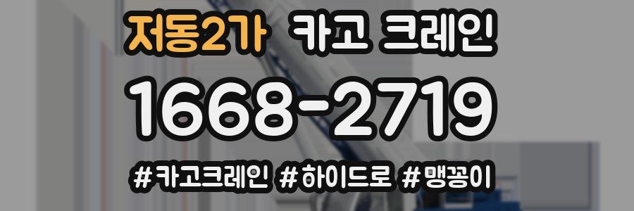 저동2가 크레인 작업