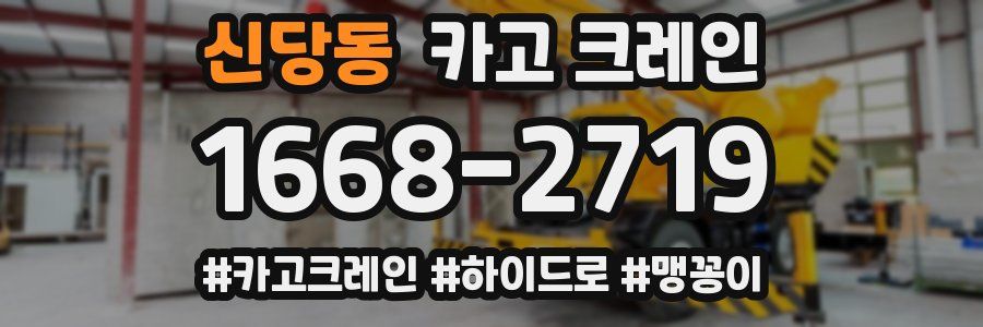 신당동 크레인 작업