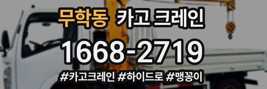 무학동 크레인 작업