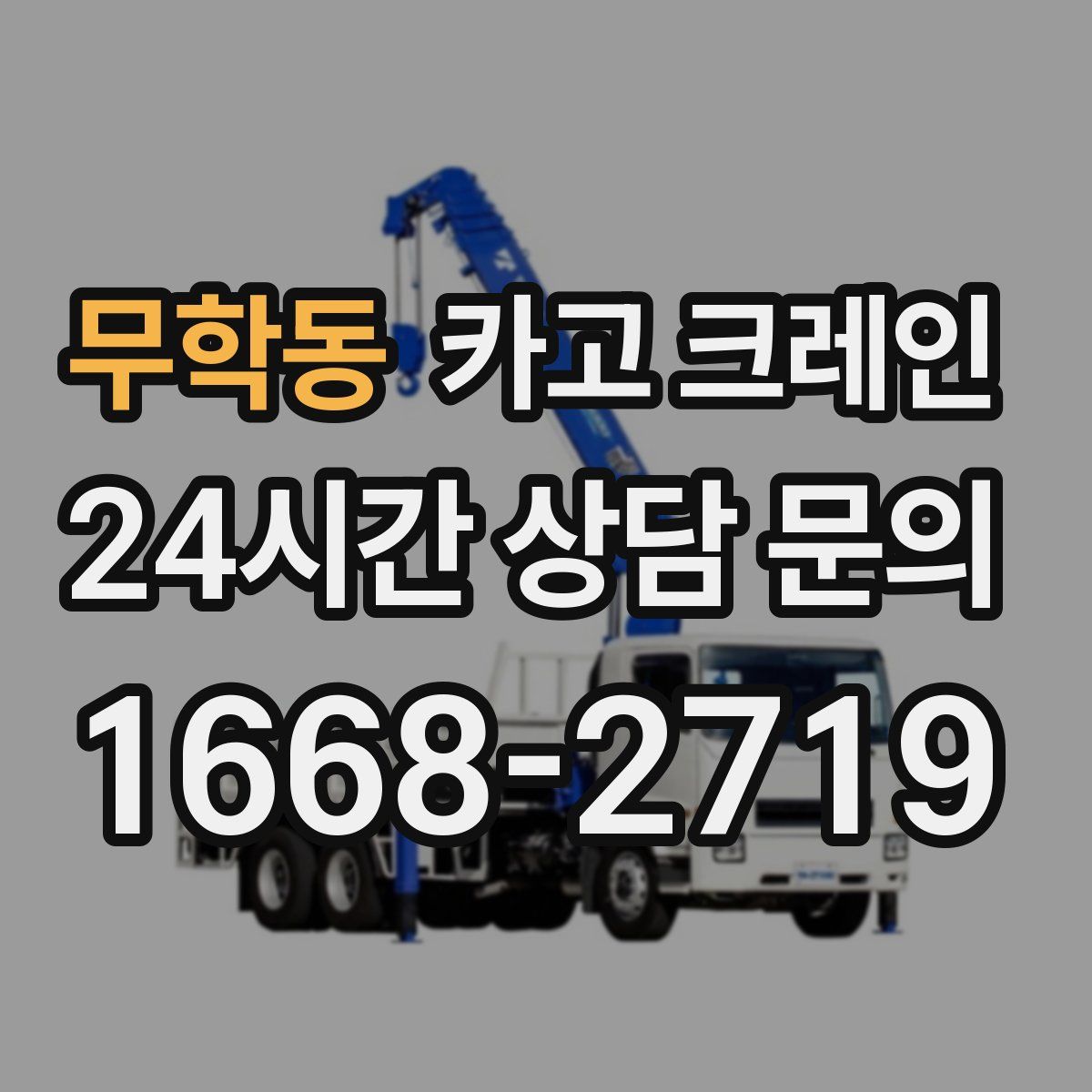 무학동 카고 크레인