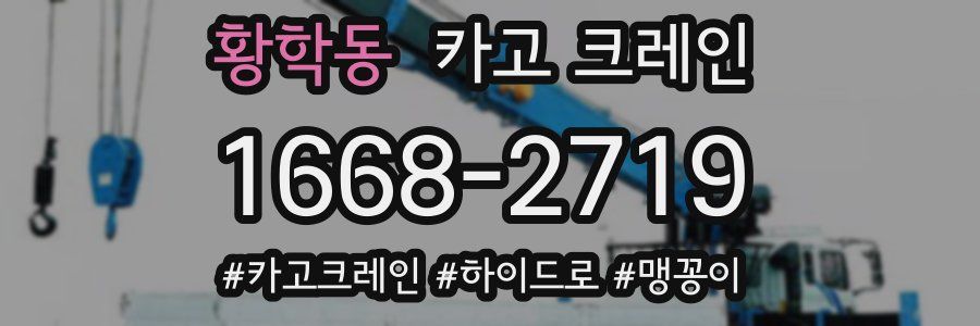 황학동 크레인 작업