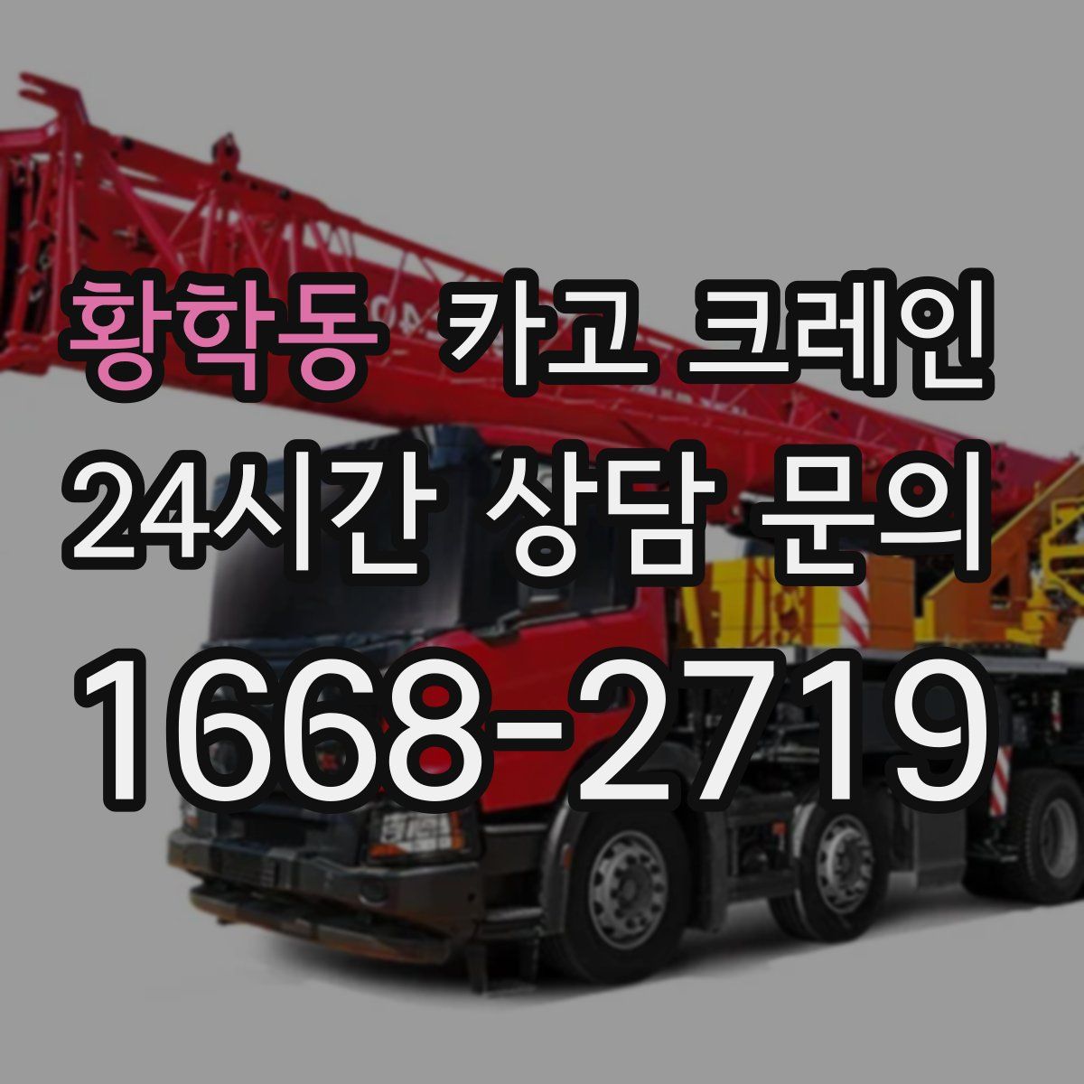 황학동 카고 크레인