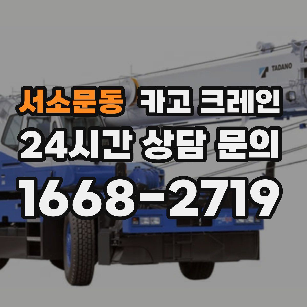 서소문동 카고 크레인