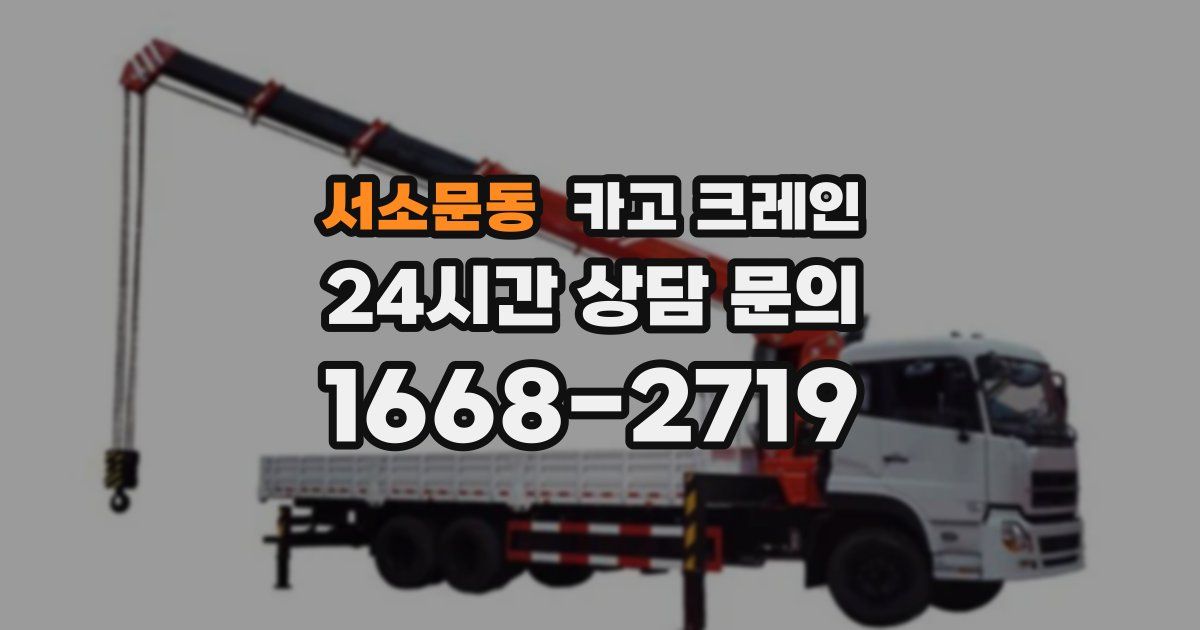 서소문동 크레인
