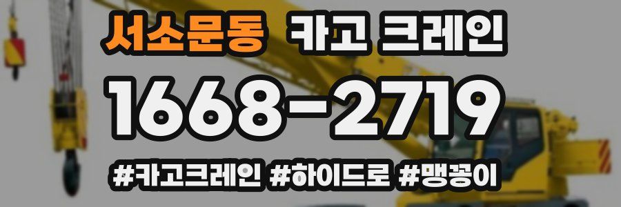 서소문동 크레인 작업