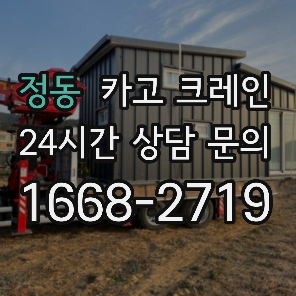 정동 카고 크레인 운반과 하역을 연속 처리하는 방식