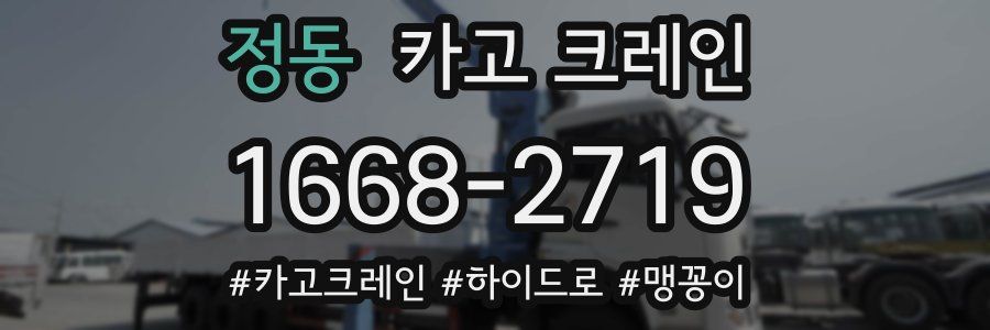 정동 크레인 작업