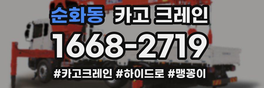 순화동 크레인 작업