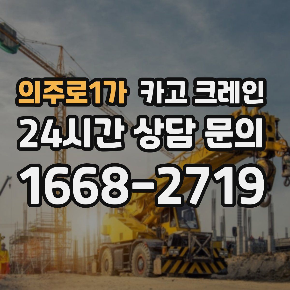 의주로1가 카고 크레인