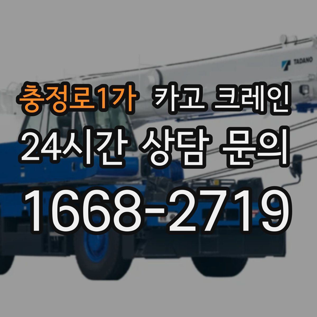 충정로1가 카고 크레인 도로 점유가 필요한 현장 준비