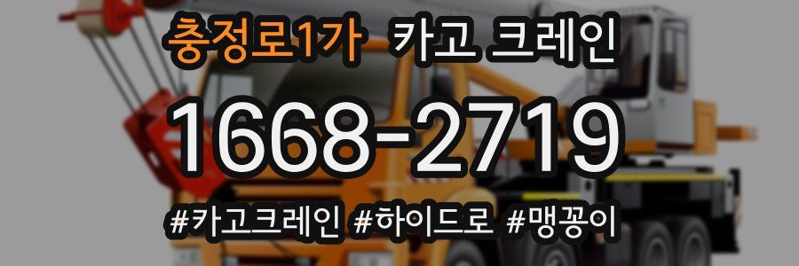 충정로1가 크레인 작업