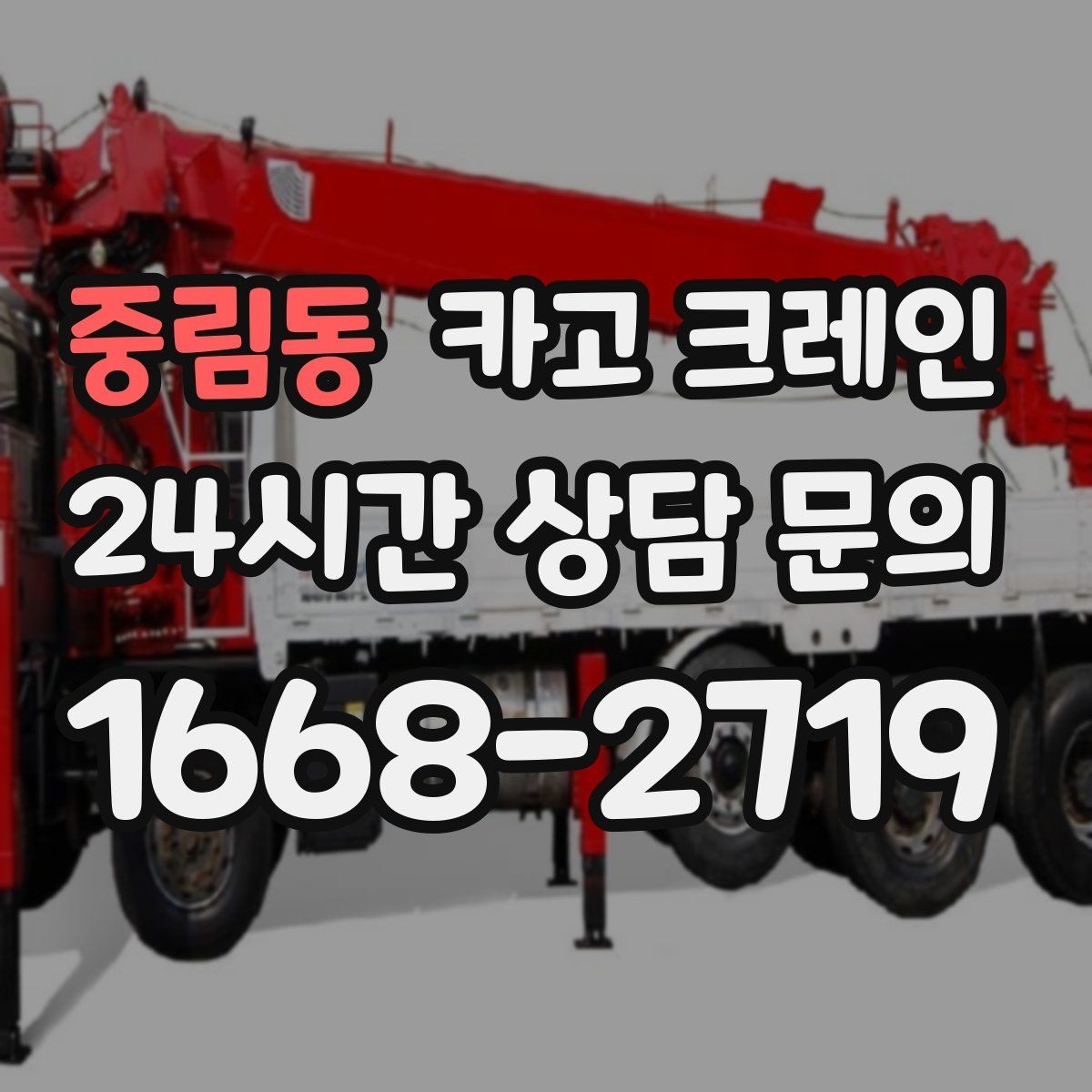 중림동 카고 크레인 작업 범위를 미리 정하면 비용이 줄어요