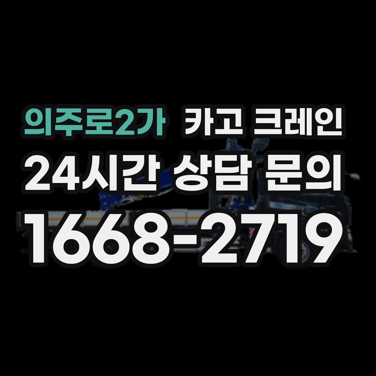 의주로2가 카고 크레인 아파트 단지 내 작업 진행 시 주의점