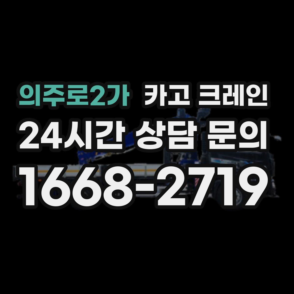 의주로2가 카고 크레인