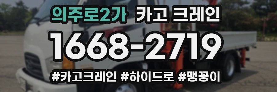 의주로2가 크레인 작업