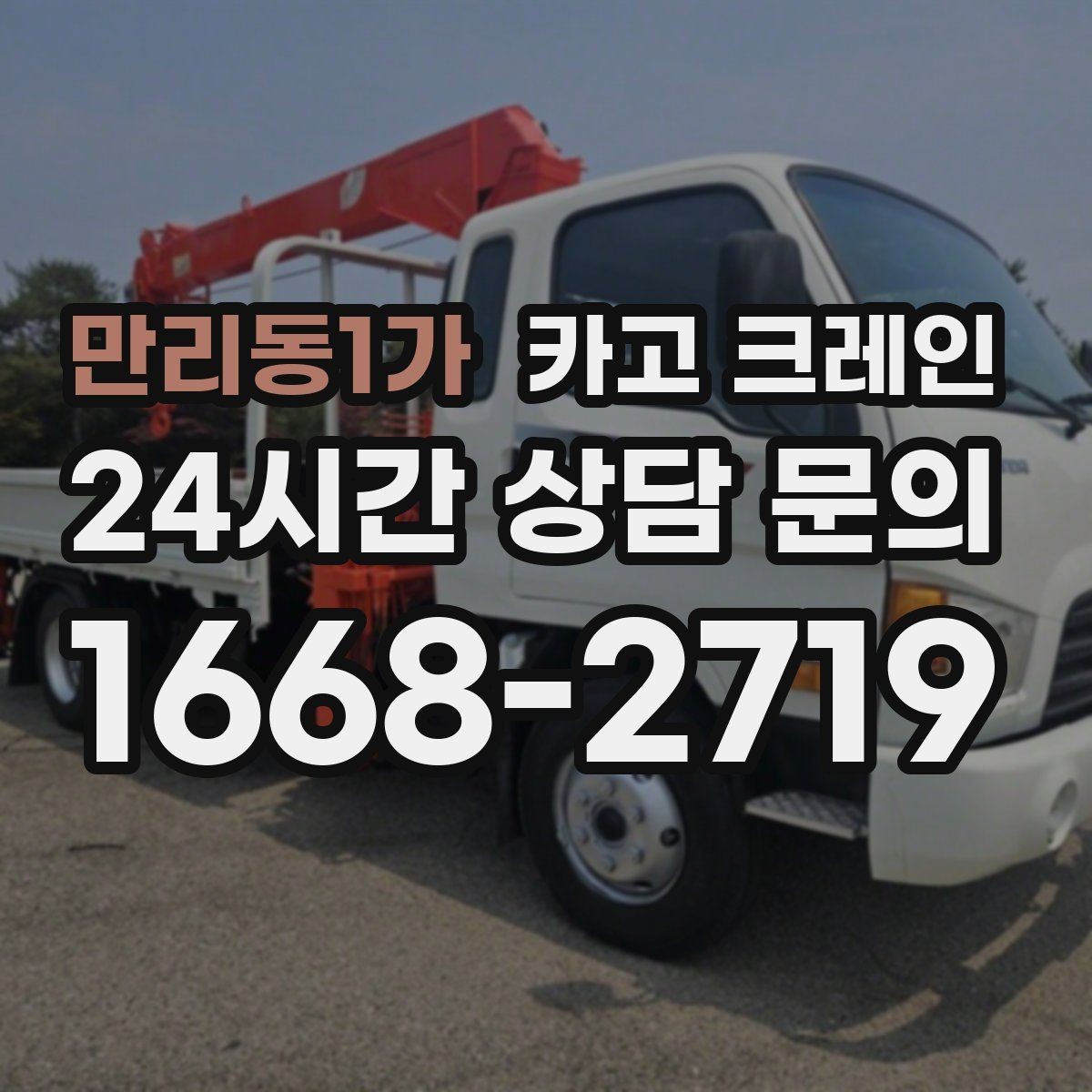 만리동1가 카고 크레인 여러 자재를 한 번에 처리하는 순서