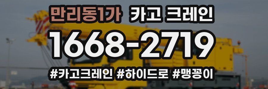 만리동1가 크레인 작업