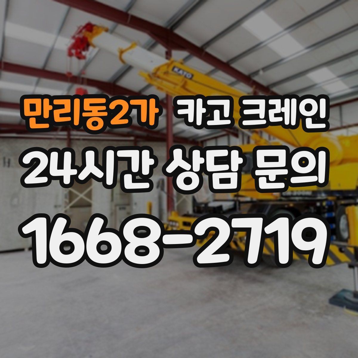 만리동2가 카고 크레인 작업 후 현장 정리까지 깔끔하게