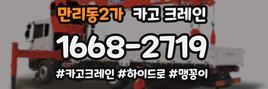 만리동2가 크레인 작업