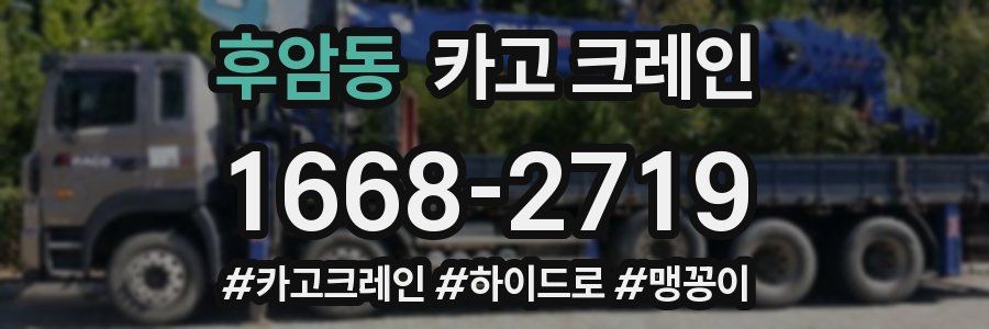 후암동 크레인 작업