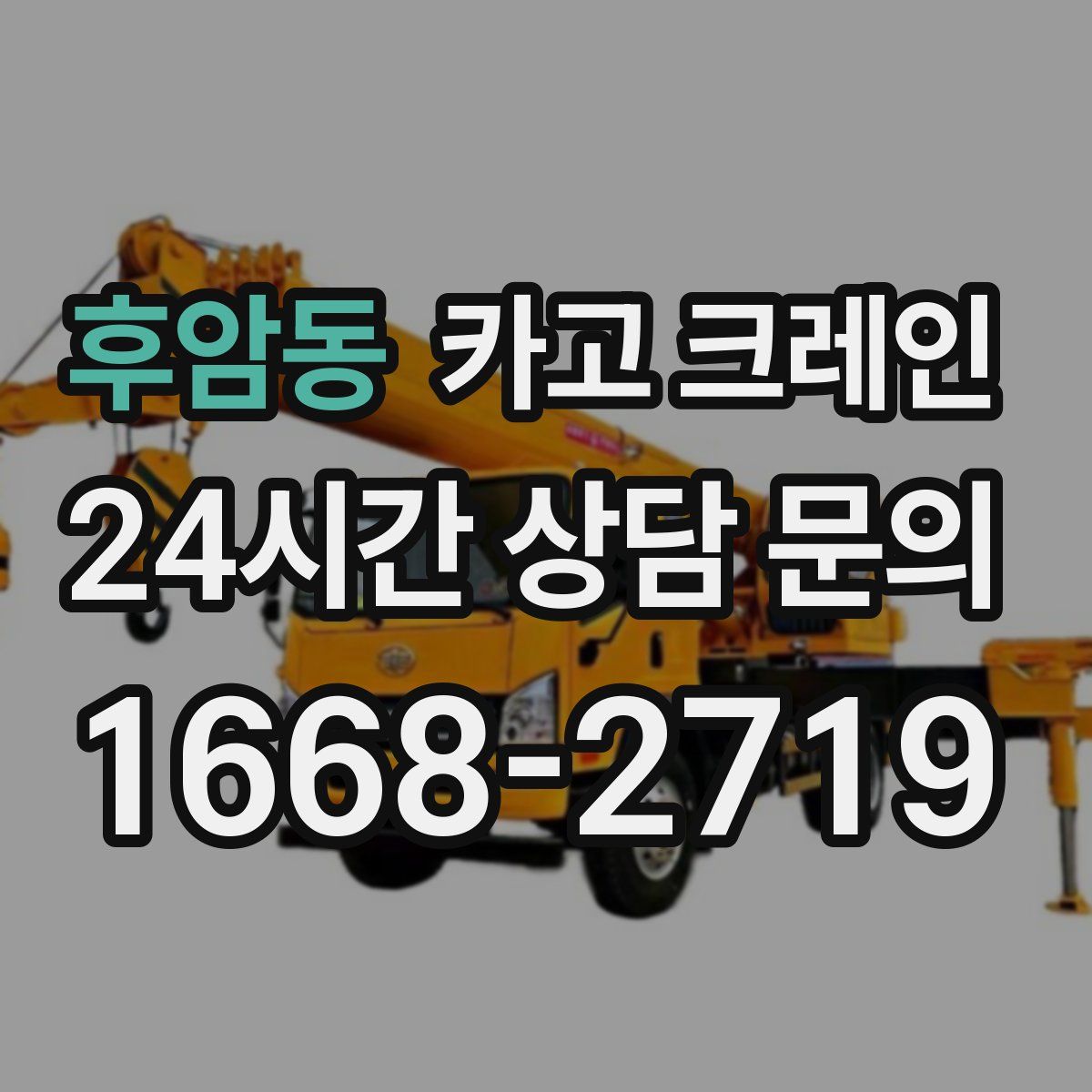 후암동 카고 크레인