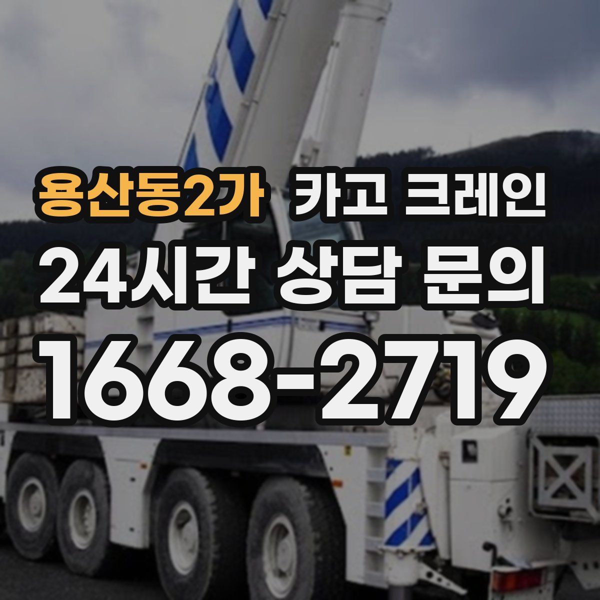 용산동2가 카고 크레인