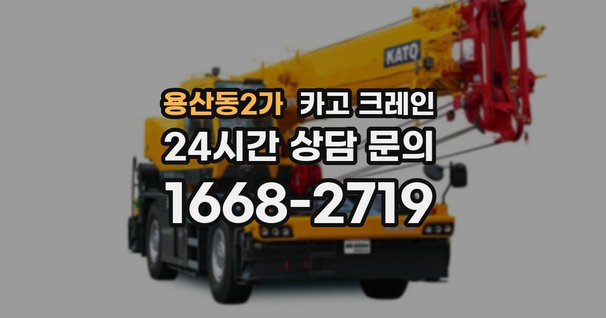 용산동2가 크레인