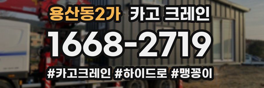 용산동2가 크레인 작업