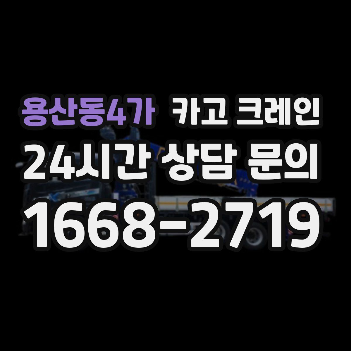 용산동4가 카고 크레인