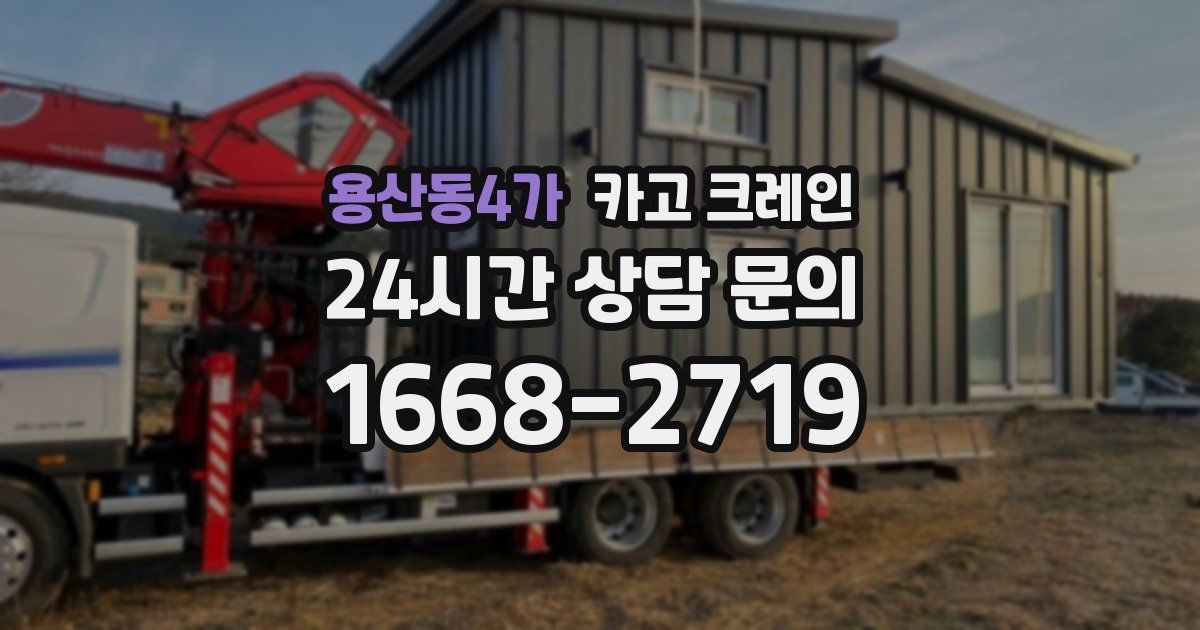 용산동4가 크레인