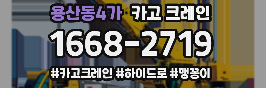 용산동4가 크레인 작업