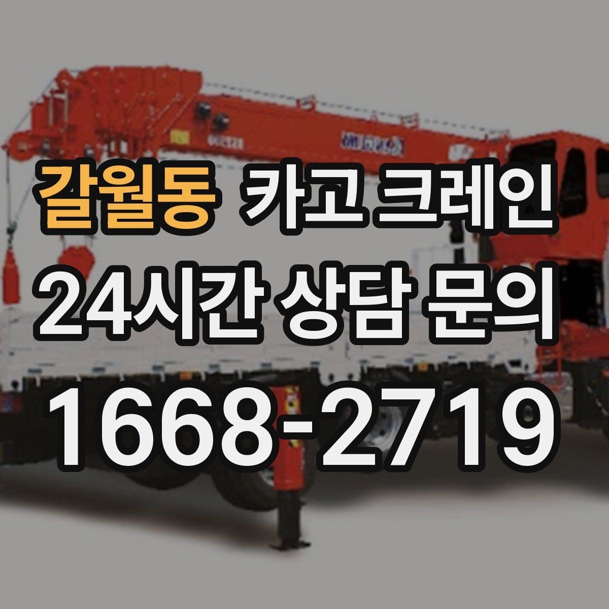 갈월동 카고 크레인 아파트 단지 내 작업 진행 요령