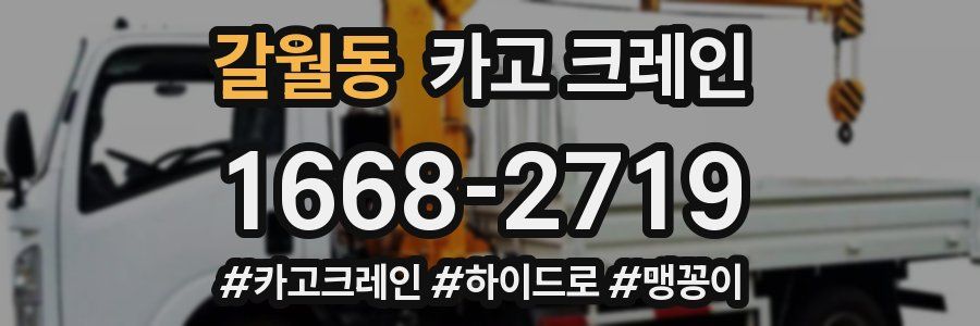 갈월동 크레인 작업