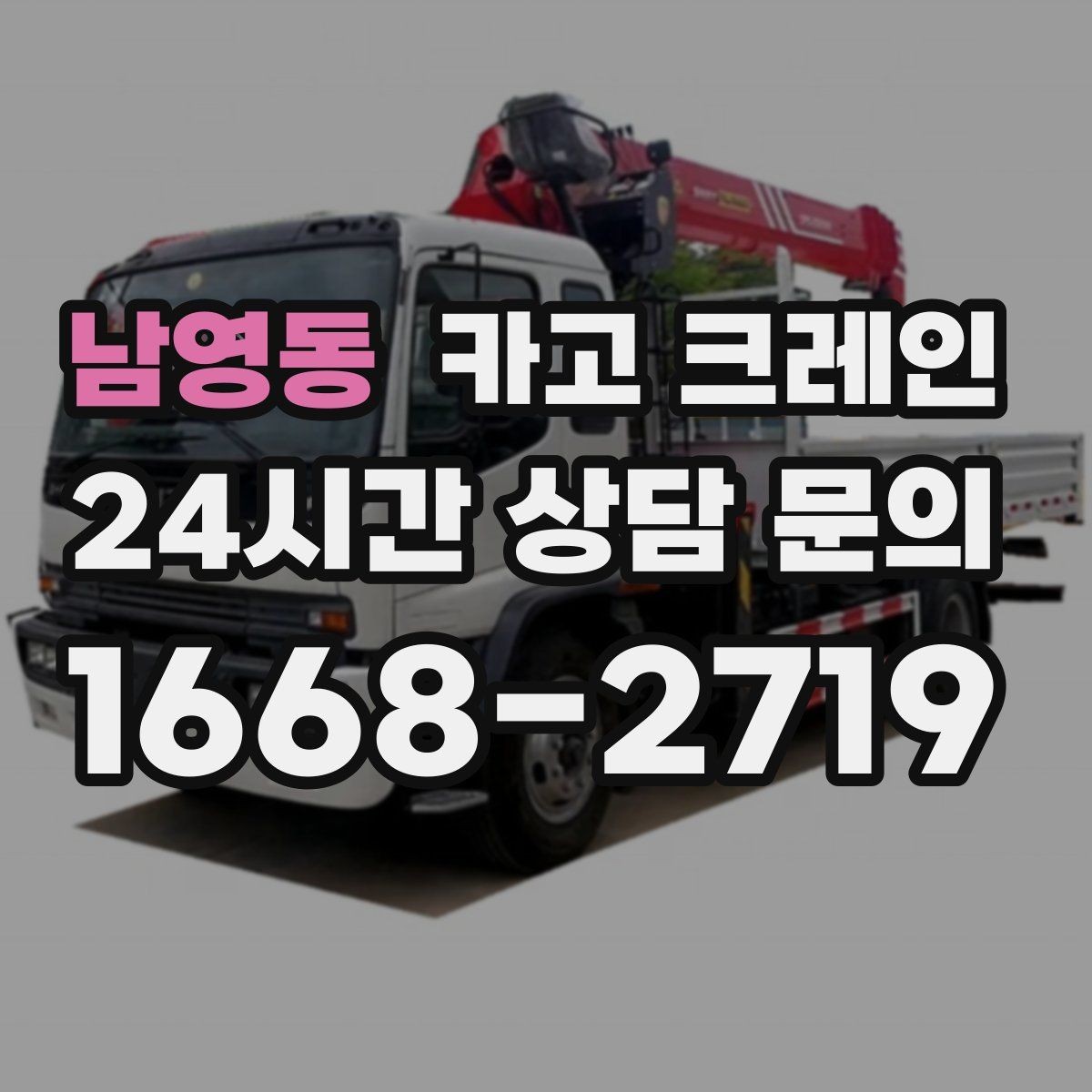 남영동 카고 크레인 철 구조물 설치를 정확하게 진행