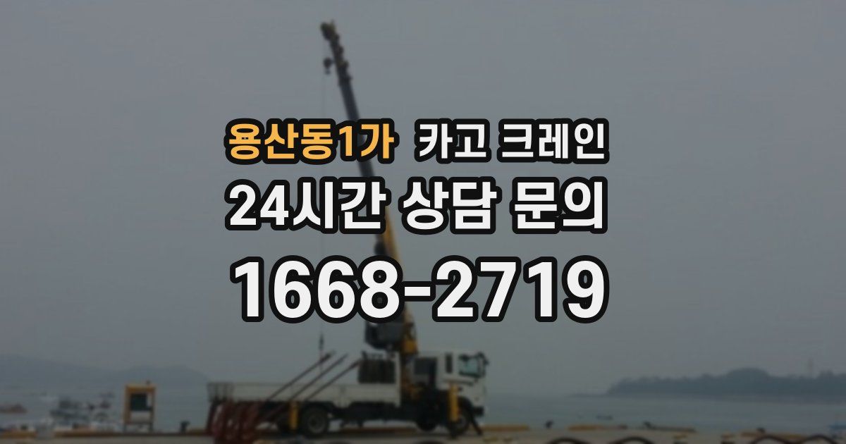 용산동1가 크레인