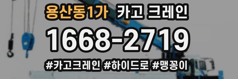 용산동1가 크레인 작업