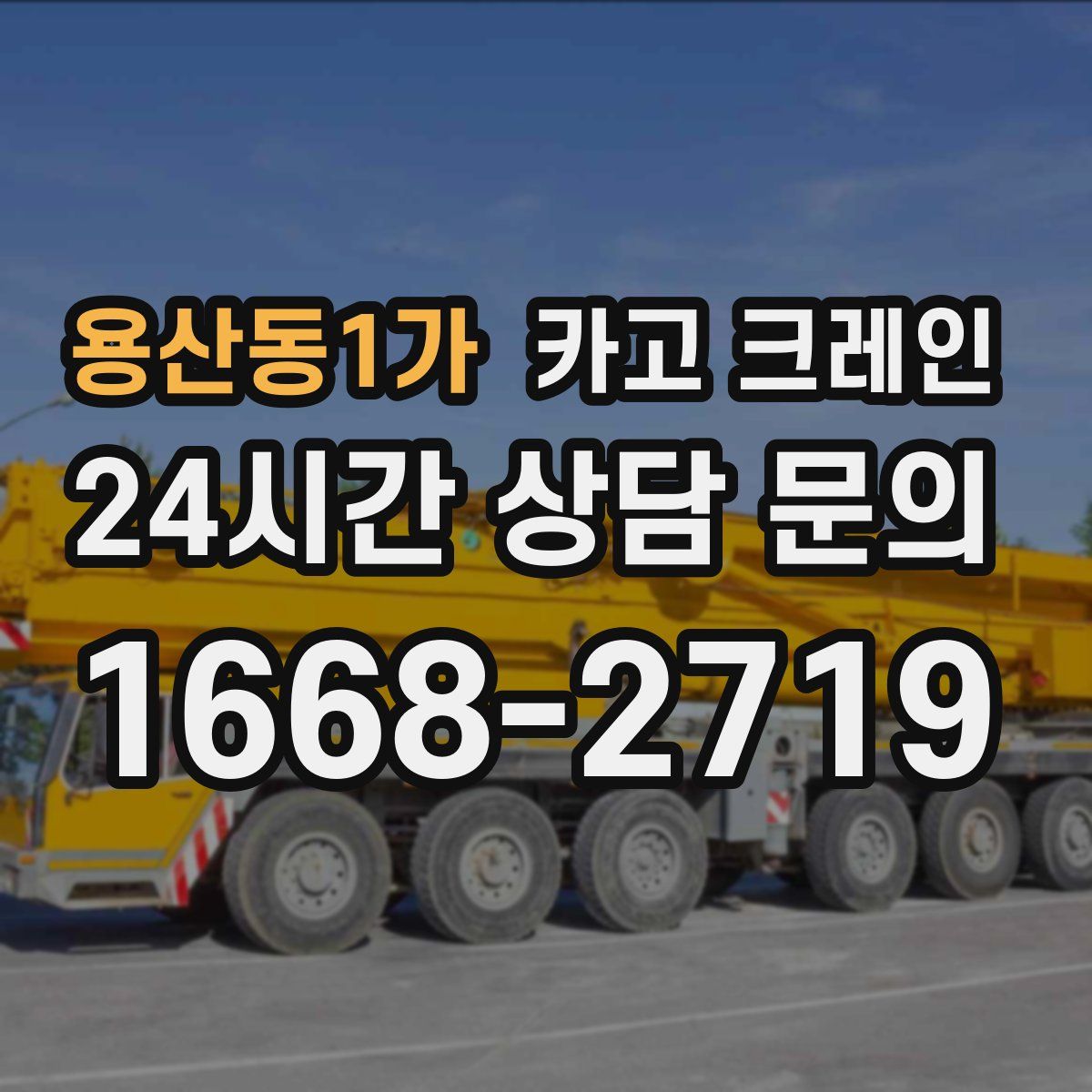 용산동1가 카고 크레인