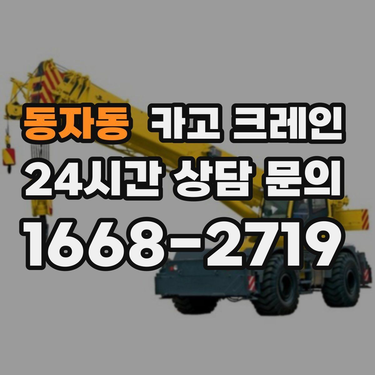 동자동 카고 크레인 장비를 줄여도 되는 현장과 아닌 현장