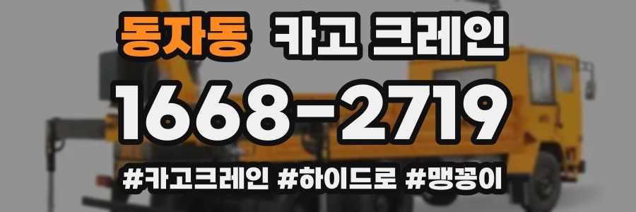 동자동 크레인 작업