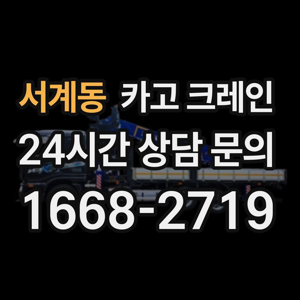 서계동 카고 크레인