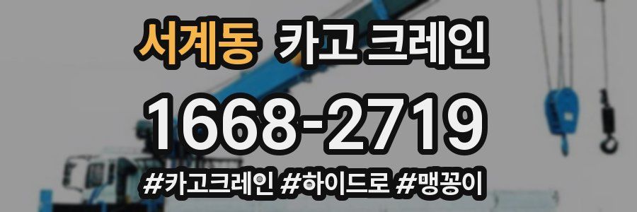 서계동 크레인 작업