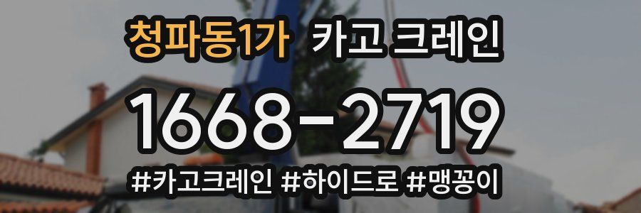 청파동1가 크레인 작업