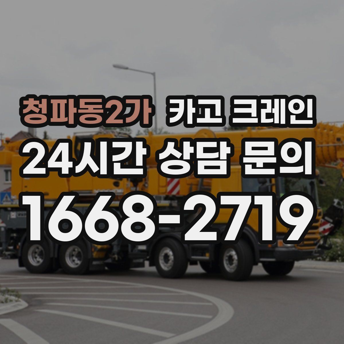 청파동2가 카고 크레인 언덕길 현장에서도 안전하게 진행
