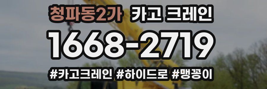 청파동2가 크레인 작업