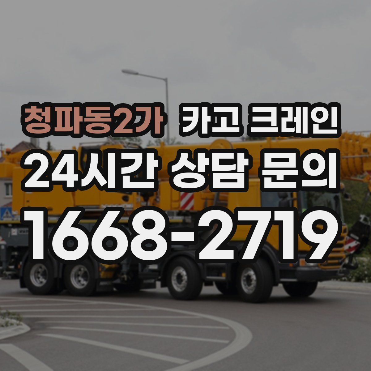 청파동2가 카고 크레인