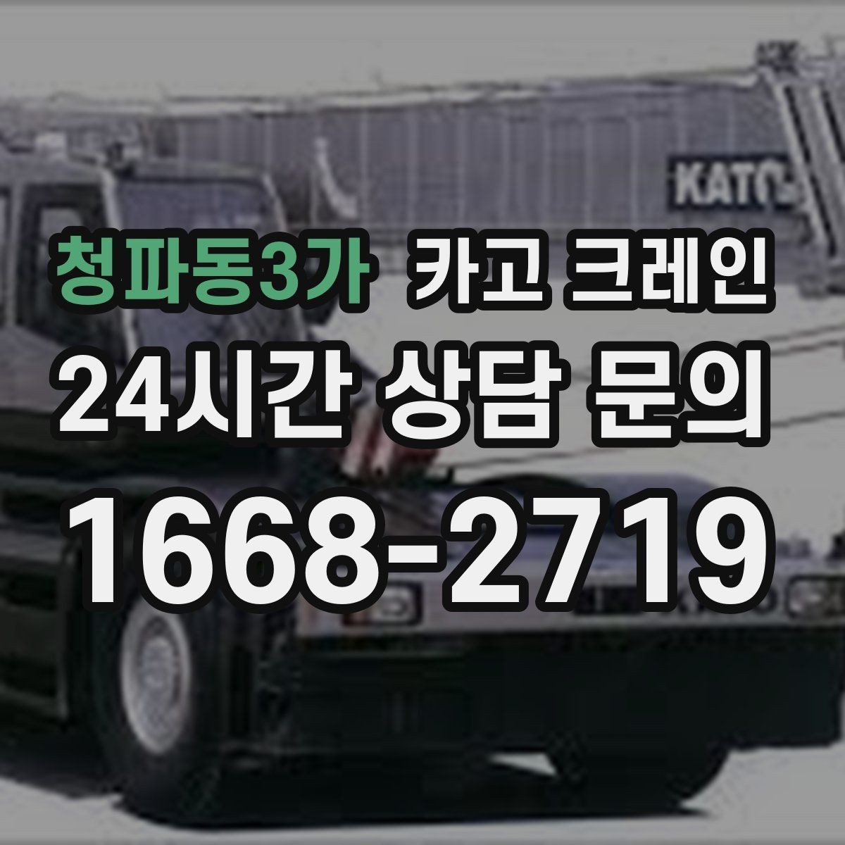 청파동3가 카고 크레인 하차 지점이 좁을 때 대안