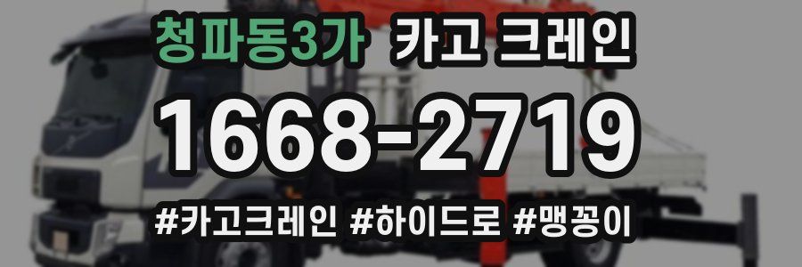 청파동3가 크레인 작업