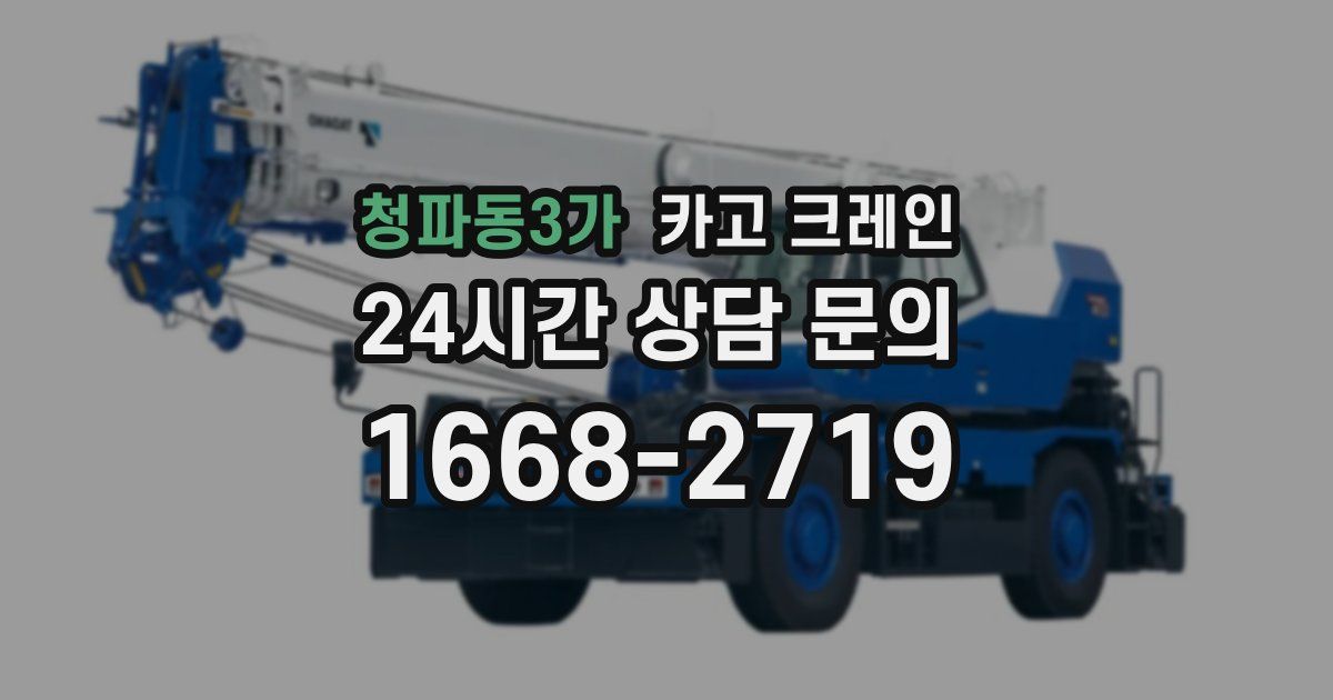 청파동3가 크레인