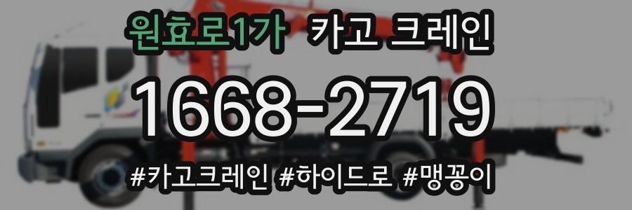 원효로1가 크레인 작업