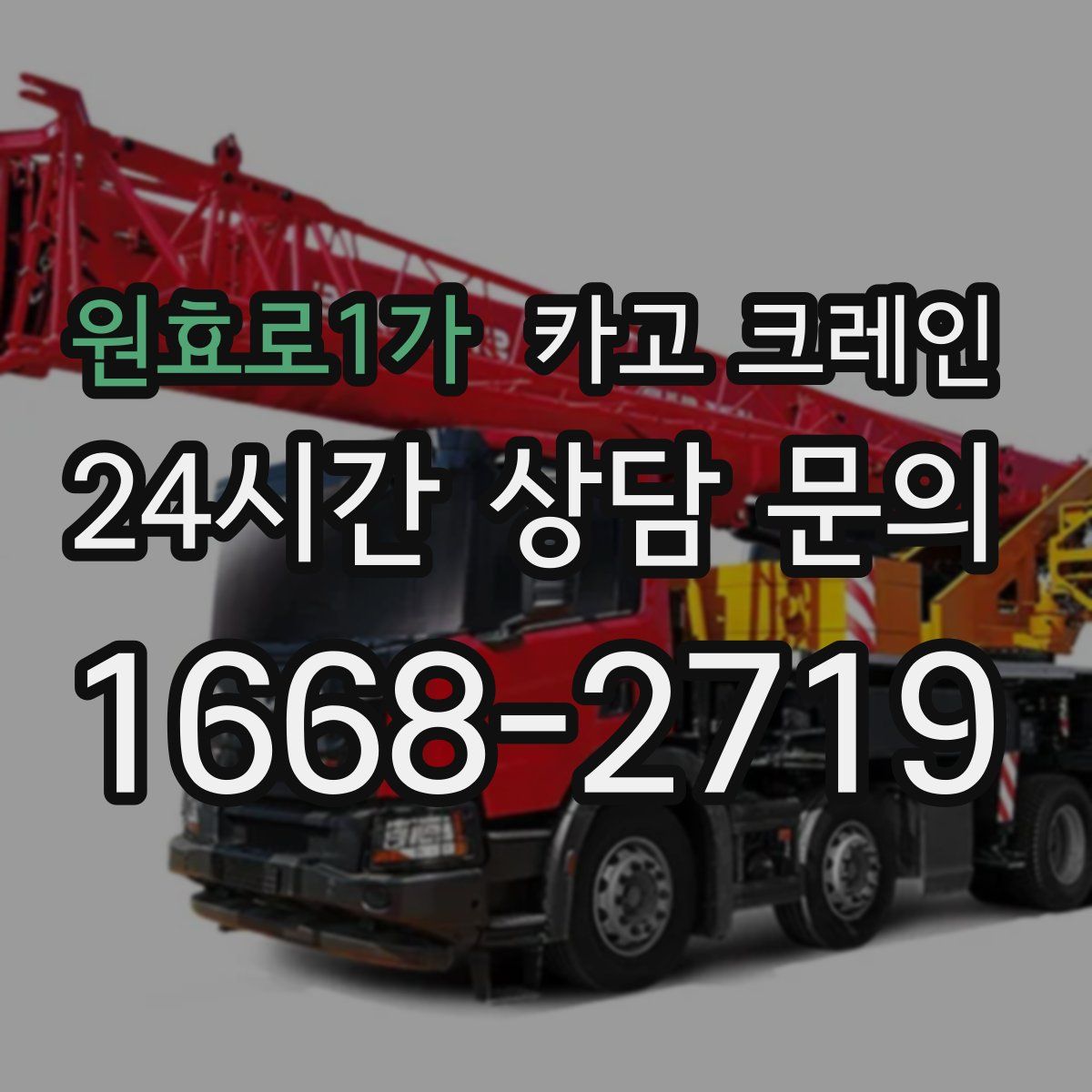 원효로1가 카고 크레인